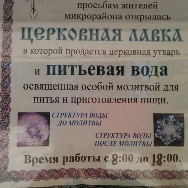 После молитвы вода кристаллизуется? ересь, не надо так, православие головного мозга, прикол, религиотизм