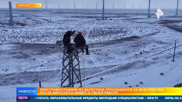 Электрика из вирусного ролика наградили в Дагестане