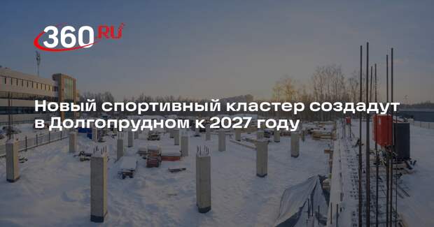 Новый спортивный кластер создадут в Долгопрудном к 2027 году
