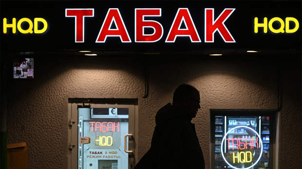 Вассерман оценил идею запретить в России продажу сигарет после 21:00