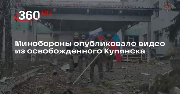 Минобороны показало кадры освобождения Купянска