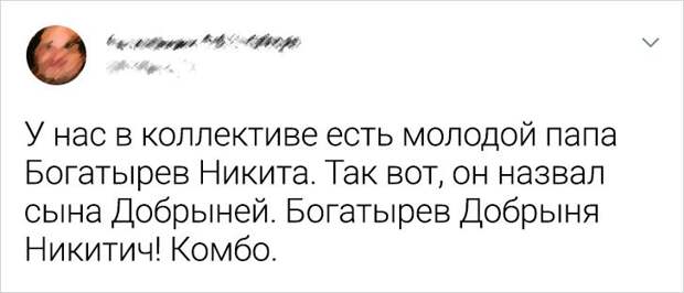 20+ человек, которым не до скуки с их нетривиальными именами и отчествами