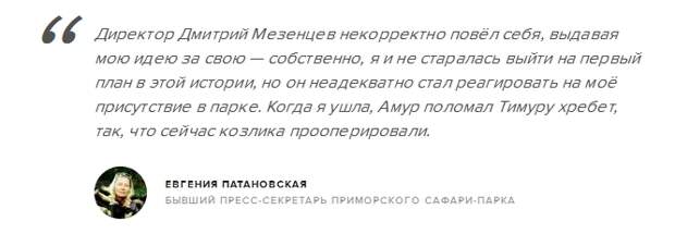 Бывший пресс-секретарь Приморского сафари-парка заявила, что дружба Амура и Тимура была фейком (3 фото)