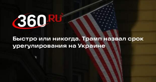 Трамп: конфликт на Украине закончится сравнительно быстро или никогда