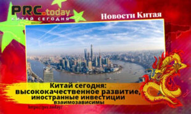 Китай сегодня