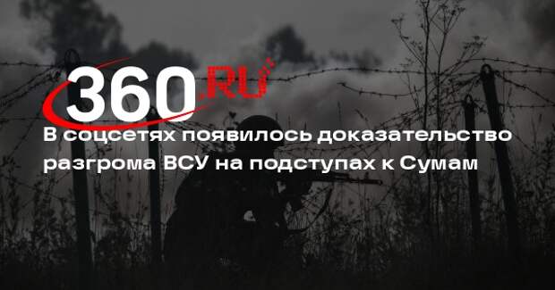 РИА «Новости»: украинцы публикуют некрологи пропавших под Сумами солдат ВСУ