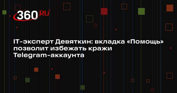 IT-эксперт Девяткин: вкладка «Помощь» позволит избежать кражи Telegram-аккаунта