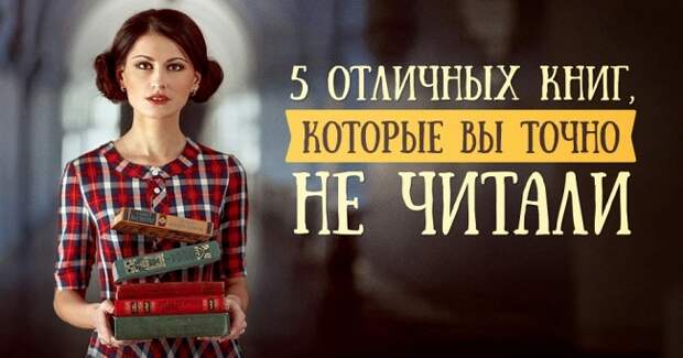 5 отличных книг, которые вы точно не читали