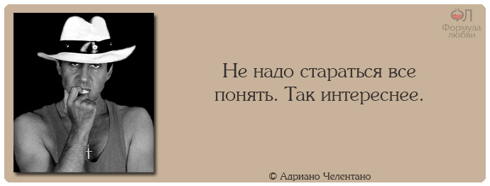 Адриано Челентано цитаты