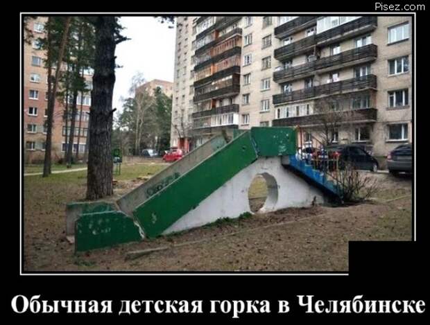Это суровый Челябинск, детка! Однозначно, Лайк!