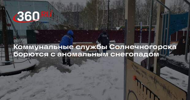 Коммунальные службы Солнечногорска борются с аномальным снегопадом