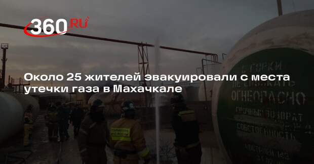 Около 25 жителей эвакуировали с места утечки газа в Махачкале
