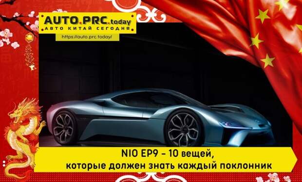 NIO EP9 - 10 вещей, которые должен знать каждый поклонник