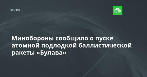 Минобороны сообщило о пуске атомной подлодкой баллистической ракеты «Булава»