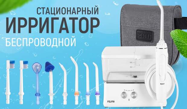 Ирригатор felfri отзывы