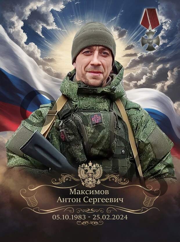 Максимов Антон Сергеевич. 05.10.1983 – 25.02.2024, изображение №1