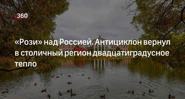 Синоптик Леус: из-за антициклона в Москву вернулось тепло