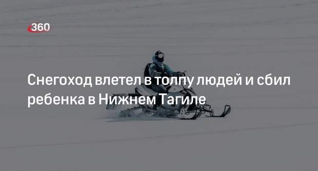 Снегоход влетел в толпу людей и сбил четырехлетнюю девочку в Нижнем Тагиле