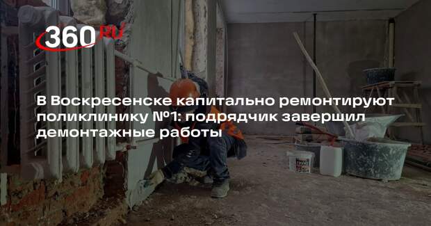 В Воскресенске обновляют поликлинику в рамках областной программы