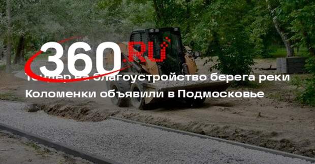 Тендер на благоустройство берега реки Коломенки объявили в Подмосковье