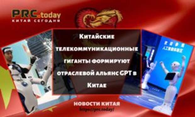 Китайские телекоммуникационные гиганты формируют отраслевой альянс GPT в Китае