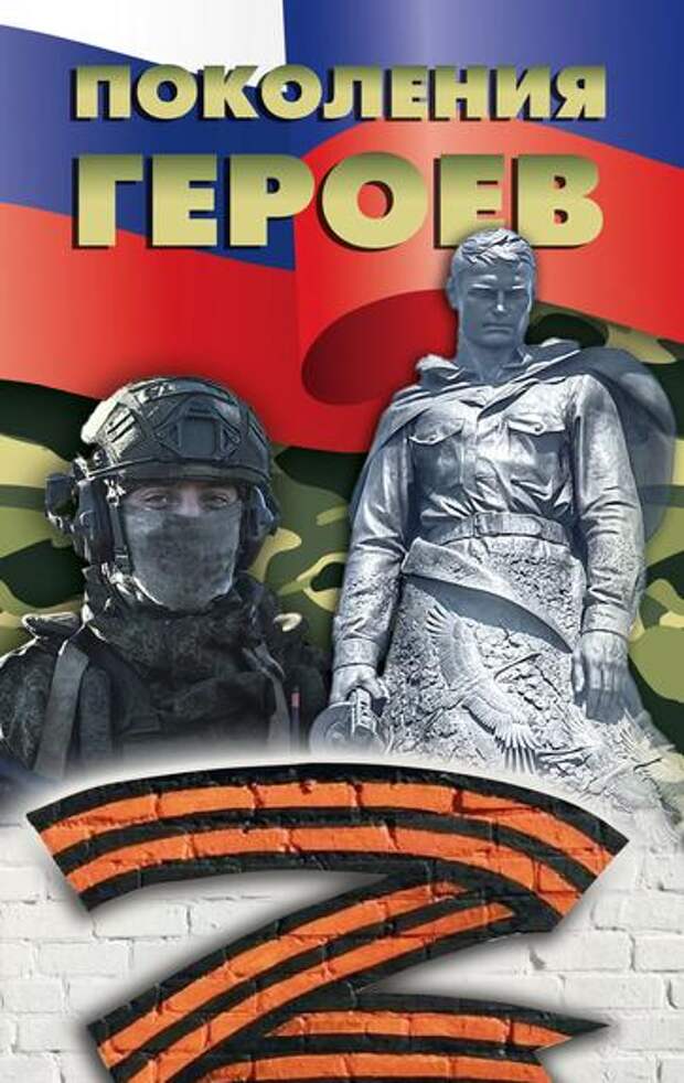 В Общественной палате РФ представят книгу «Поколения героев», изданную благодаря поддержке тысяч россиян