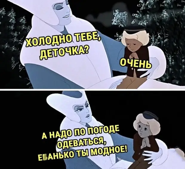 изображение: - Холодно тебе, деточка? - Очень. - А надо по погоде одеваться, е..нько, ты модное #Прикол