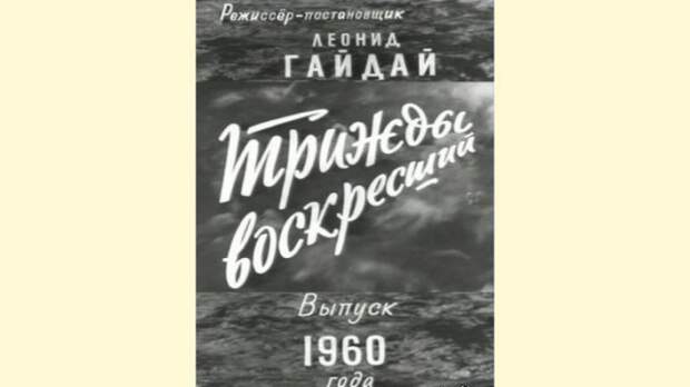 95 лет со дня рождения Леонида Гайдая