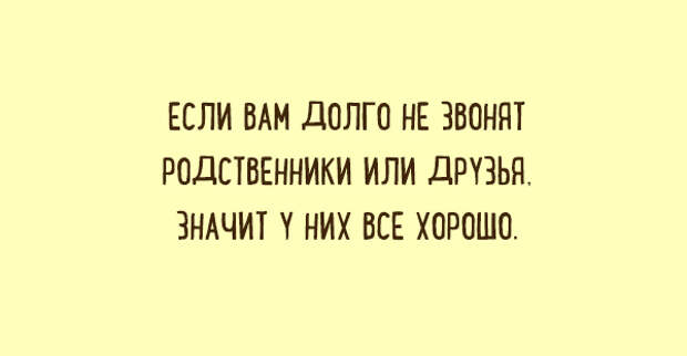 Родной значить. Если друзья не звонят значит у них все хорошо. Если вам долго не звонят родственники. Если вам не звонят родственники значит. Если вам не звонят родственники значит у них все хорошо.