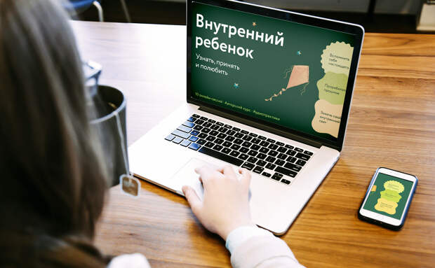 Курс - Внутренний ребенок