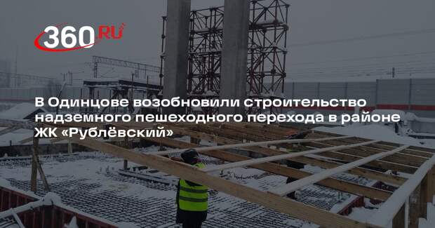 В Одинцово продолжат строительство надземного пешеходного перехода