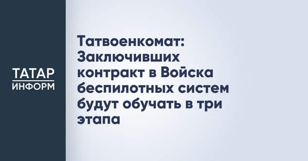 Татвоенкомат: Заключивших контракт в Войска беспилотных систем будут обучать в три этапа