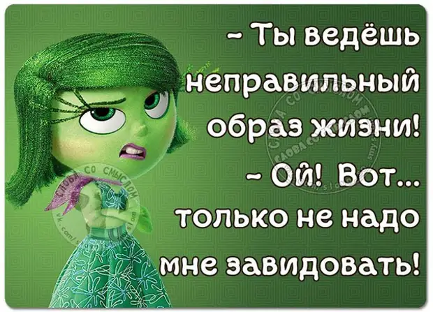 Неправильный образ. Ты ведешь неправильный образ жизни не завидуй. Ты ведешь неправильный образ жизни Ой только не надо мне завидовать. Ты ведешь неправильный образ жизни Ой. Ты ведёшьне правильныйобраз жизни.