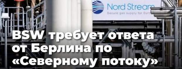 BSW: Почему немецкое правительство молчит в отношении Зеленского по поводу подрыва «Северного потока»?