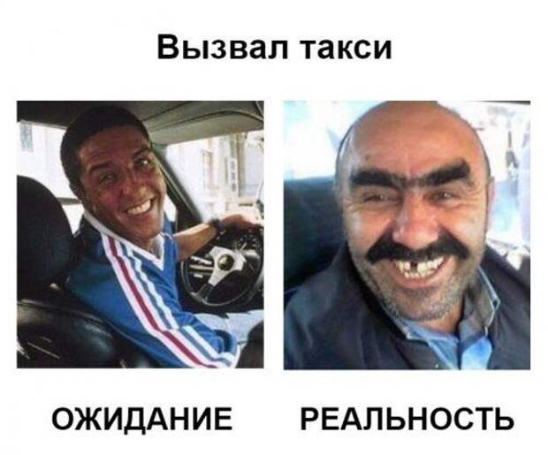 Ожидания и реальность