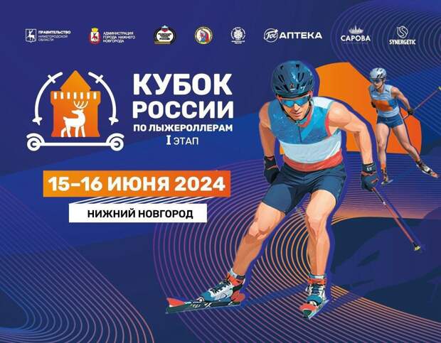 В Нижнем Новгороде в третий раз пройдет этап Кубка России по лыжероллерам
