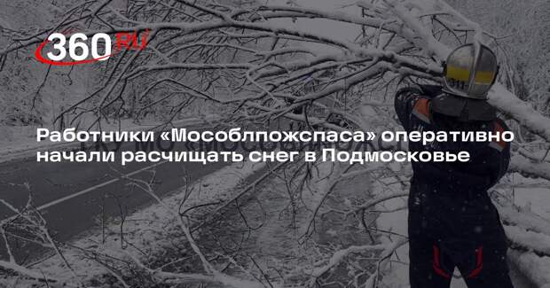 Работники «Мособлпожспаса» оперативно начали расчищать снег в Подмосковье