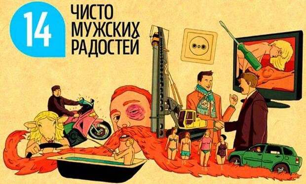 14 чисто мужских радостей (15 фото)