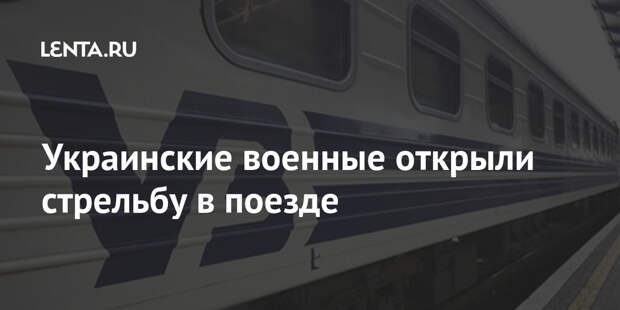 Украинские военные открыли стрельбу в поезде