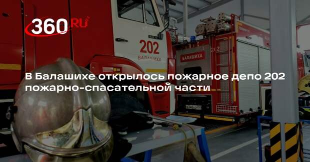 В Балашихе открыли новое пожарное депо
