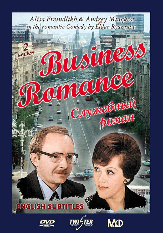 Служебный роман — Office romance