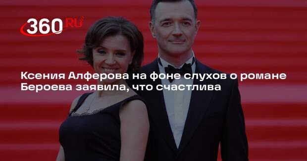 Ксения Алферова на фоне слухов о романе Бероева заявила, что счастлива