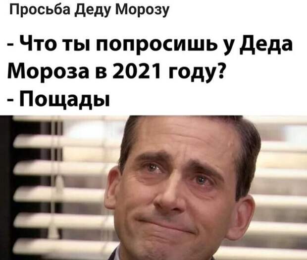 2020 показал, что "пощада" - лучший подарок на новый год 2020 показал, что "пощада" - лучший подарок на новый год