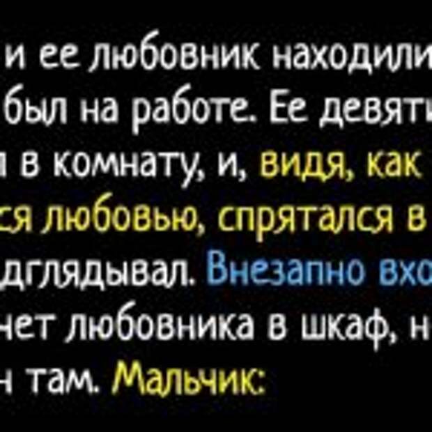 Её девятилетний сын вошел в комнату, и, увидел, как они занимаются любовью. Внезапно входит муж