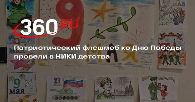 Патриотический флешмоб ко Дню Победы провели в НИКИ детства