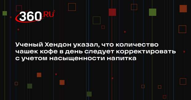 Ученый Хендон указал, что количество чашек кофе в день следует корректировать с учетом насыщенности напитка