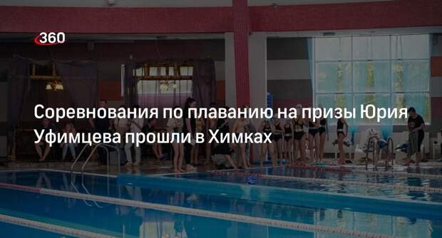 Соревнования по плаванию на призы Юрия Уфимцева прошли в Химках
