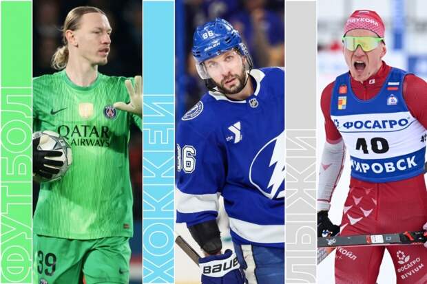 «ПСЖ» с Сафоновым в Лиге 1, Кучеров против Малкина, теннис и шахматы