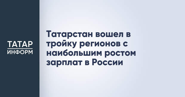 Татарстан вошел в тройку регионов с наибольшим ростом зарплат в России
