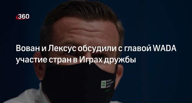 Глава WADA назвал участие стран в Играх дружбы политическим вопросом